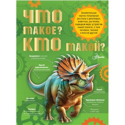 АСТ Акимушкин И.И., Смирнов А.В., Тамбиев А.Х., Волцит П.М., Иванова В.В., Малов В.И., Собе-Панек М.В., Мещерякова А.А. "Что такое? Кто такой?"