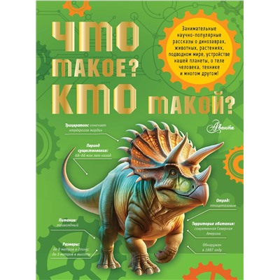 АСТ Акимушкин И.И., Смирнов А.В., Тамбиев А.Х., Волцит П.М., Иванова В.В., Малов В.И., Собе-Панек М.В., Мещерякова А.А. "Что такое? Кто такой?"