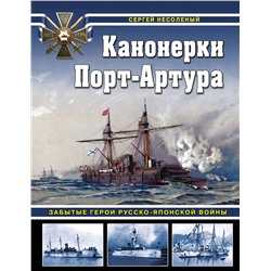 Эксмо Сергей Несоленый "Канонерки Порт-Артура: Забытые герои Русско-японской войны"