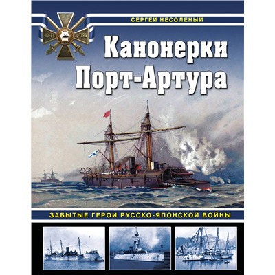 Эксмо Сергей Несоленый "Канонерки Порт-Артура: Забытые герои Русско-японской войны"