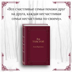 Эксмо Лев Толстой "Анна Каренина (с иллюстрациями)"