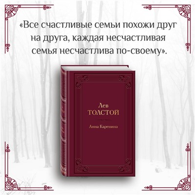 Эксмо Лев Толстой "Анна Каренина (с иллюстрациями)"