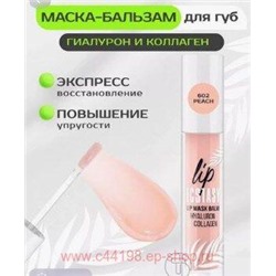 LUXVISAGE Маска-Бальзам для губ гиалурон и коллаген Lip Ecstasy тон 602 Peach