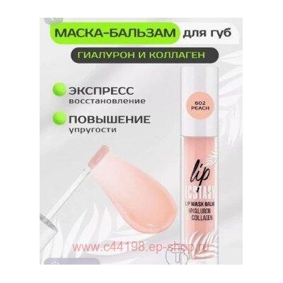LUXVISAGE Маска-Бальзам для губ гиалурон и коллаген Lip Ecstasy тон 602 Peach