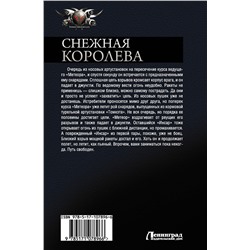 АСТ Сергей Лысак "Снежная королева"