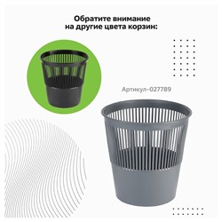 Корзина для бумаг и мусора Стамм, 9 литров, пластик, сетчатая, чёрная
