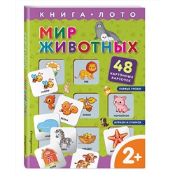 Эксмо "Мир животных. Книга-лото с карточками"