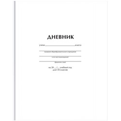 Дневник 1-11 класс (твердая обложка) "Белый" Д5т40_лм 62749 (372517) BG