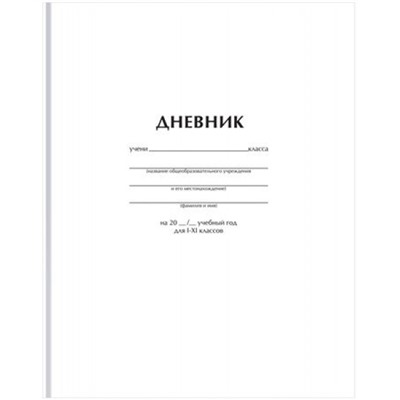 Дневник 1-11 класс (твердая обложка) "Белый" Д5т40_лм 62749 (372517) BG