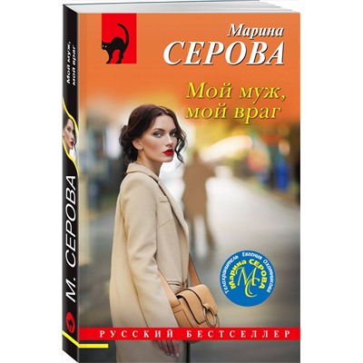 Эксмо Марина Серова "Мой муж, мой враг"