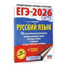 АСТ Степанова Л.С. "ЕГЭ-2026. Русский язык. 30 тренировочных вариантов экзаменационных работ для подготовки к единому государственному экзамену"