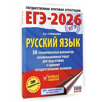 АСТ Степанова Л.С. "ЕГЭ-2026. Русский язык. 30 тренировочных вариантов экзаменационных работ для подготовки к единому государственному экзамену"