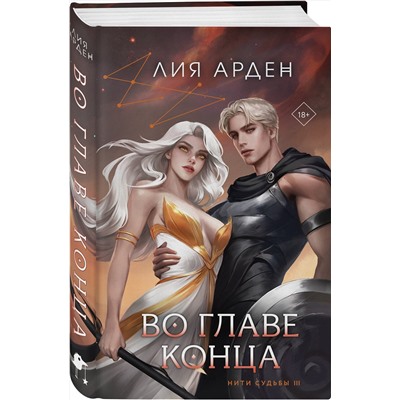 455625 Эксмо Лия Арден "Во главе конца"