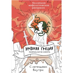 АСТ Грушина Д.Д. "Древняя Греция. Раскрась богов Олимпа"