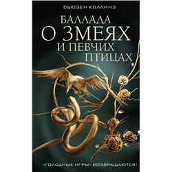 420422 АСТ Сьюзен Коллинз "Баллада о змеях и певчих птицах"