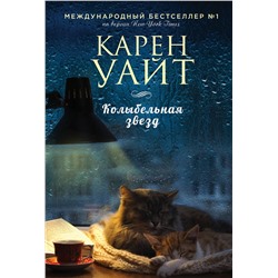 Эксмо Карен Уайт "Колыбельная звезд"