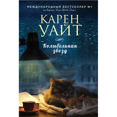 Эксмо Карен Уайт "Колыбельная звезд"