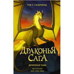 АСТ Туи Т. Сазерленд "Драконья сага. Драконья тьма"