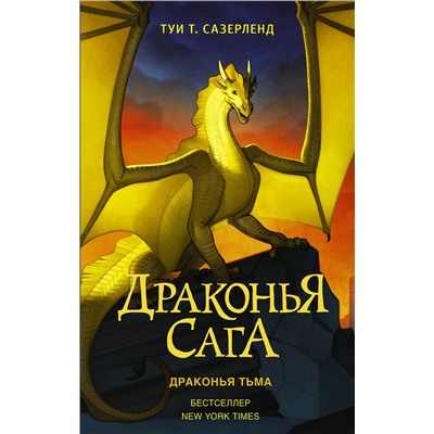 АСТ Туи Т. Сазерленд "Драконья сага. Драконья тьма"