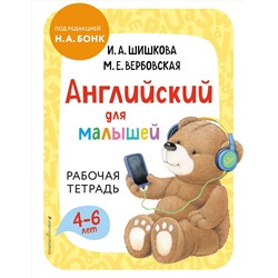 Эксмо И. А. Шишкова, М. Е. Вербовская "Английский для малышей. Рабочая тетрадь"