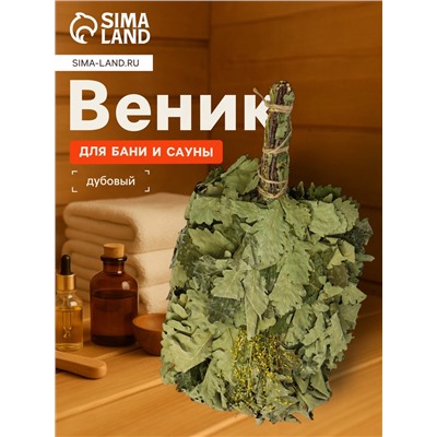 Веник для бани, дубовый, 45 см, с донником
