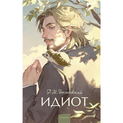 Эксмо Федор Достоевский "Идиот. Вечные истории. Young Adult"