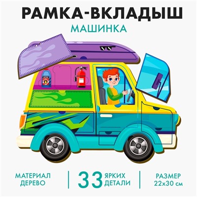 Рамка - вкладыш «Машинка», 33 детали