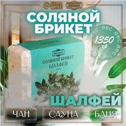 Соляной брикет «Шалфей» с алтайскими травами, 1.35 кг «Добропаровъ»