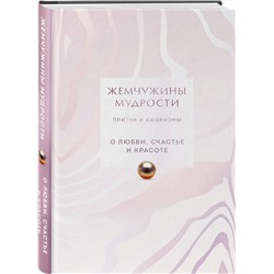 Эксмо "Жемчужины мудрости. О любви, счастье и красоте. Притчи и афоризмы (Коллекционное издание)"