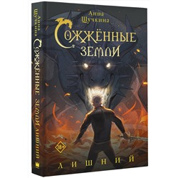 АСТ Анна Щучкина "Сожженные земли. Лишний"