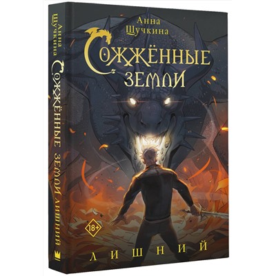 АСТ Анна Щучкина "Сожженные земли. Лишний"