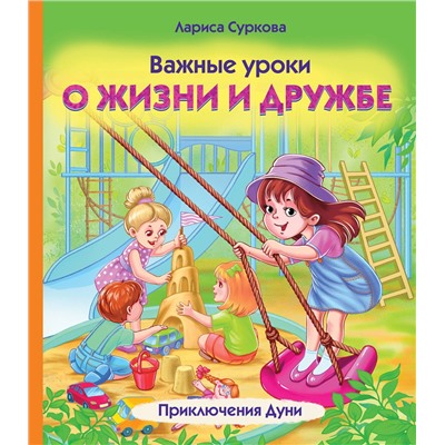 АСТ Лариса Суркова "Важные уроки о жизни и дружбе. Приключения Дуни"