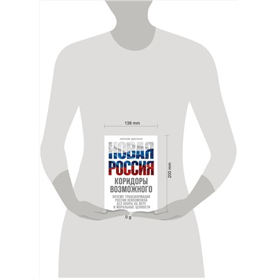 Эксмо Иосиф Дискин "Новая Россия. Коридоры возможного"