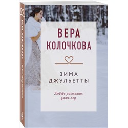 Эксмо Вера Колочкова "Зима Джульетты"