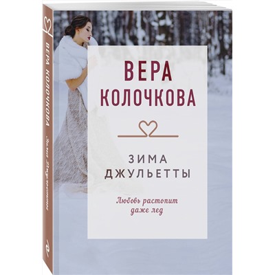 Эксмо Вера Колочкова "Зима Джульетты"