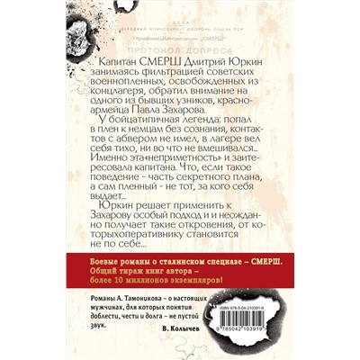 Эксмо Александр Тамоников "Ложь на крови"