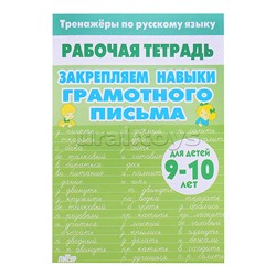 Рабочая тетрадь. Тренажёры по РЯ. Закрепляем навыки грам. письма 9-10 лет