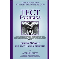 АСТ Дэмион Сирлз "Тест Роршаха. Герман Роршах, его тест и сила видения"