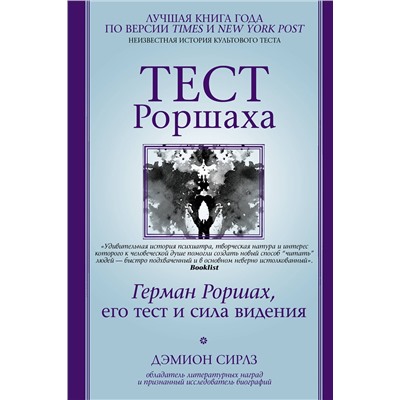 АСТ Дэмион Сирлз "Тест Роршаха. Герман Роршах, его тест и сила видения"