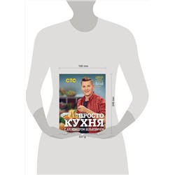 Эксмо Александр Белькович "ПроСТО кухня с Александром Бельковичем"