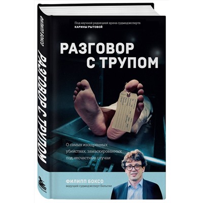 Эксмо Филипп Боксо "Разговор с трупом. О самых изощренных убийствах, замаскированных под несчастные случаи"
