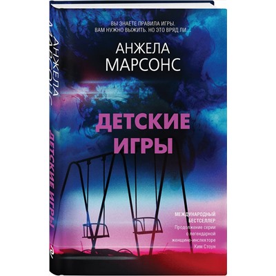 Эксмо Анжела Марсонс "Детские игры"