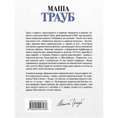 435920 Эксмо Маша Трауб "Комплект из 3 книг. Жизнь как в зеркале (Когда мама – это ты + Дневник мамы первоклассника + Второй раз в первый класс)"