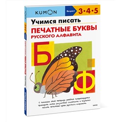 Эксмо Kumon "Учимся писать печатные буквы русского алфавита"