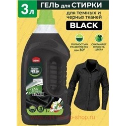 MASTER FRESH Гель для стирки 3л BLACK для черных тканей, флакон 0419