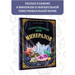 АСТ Изабель Денкер, Санна Вандтке "Таинственный мир минералов"