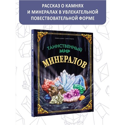 АСТ Изабель Денкер, Санна Вандтке "Таинственный мир минералов"