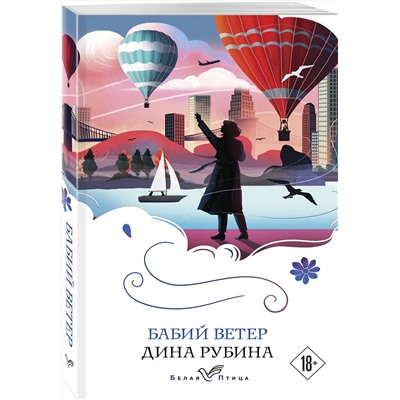Эксмо Дина Рубина "Бабий ветер"