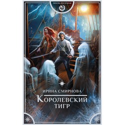385575 АСТ Ирина Смирнова "Королевский тигр"