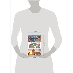 АСТ Т. Буэно, Д. А. Шевлякова "Полный курс итальянского языка для начинающих с аудиоприложением"